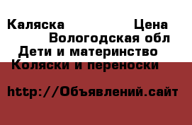 Каляска Jedo 2 d 1 › Цена ­ 6 600 - Вологодская обл. Дети и материнство » Коляски и переноски   